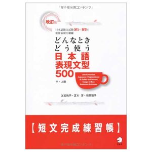 日本語表現文型５００短文完成練習帳　改訂 donna toki do tsukau nihongo hyogen bunkei go zero zero nihongo noryoku shiken n 1 ～ n 3 no juyo hyogen o mora tanbun kansei renshu cho kaitei ban (donna toki do tsukau )